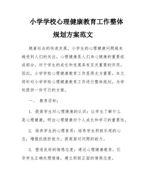 小学学校心理健康教育工作整体规划方案范文