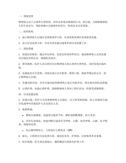 精神病人自缢的应急预案