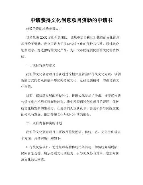 申请获得文化创意项目资助的申请书