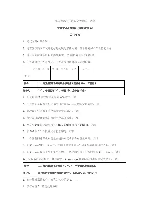 电国家职业技能鉴定考核统一试卷计算机维修(中级)理论试题答案
