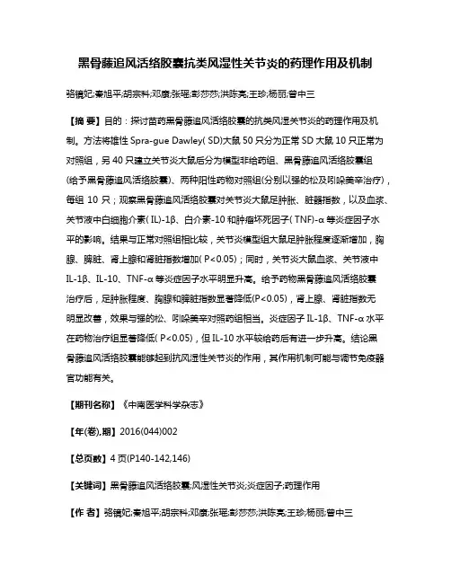 黑骨藤追风活络胶囊抗类风湿性关节炎的药理作用及机制