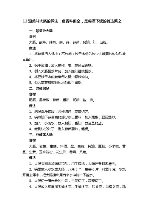 12道美味大肠的做法，色香味俱全，是喝酒下饭的首选菜之一
