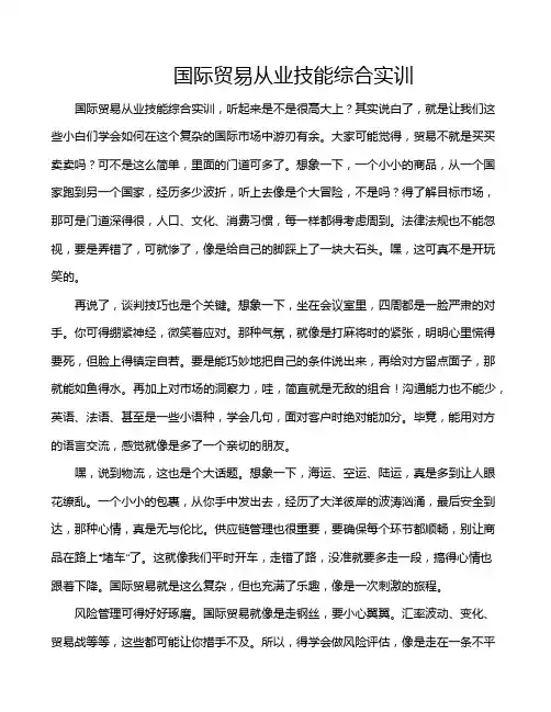 国际贸易从业技能综合实训