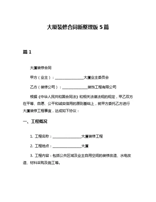 大厦装修合同新整理版5篇