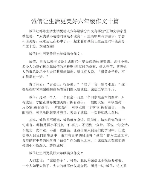 诚信让生活更美好六年级作文十篇