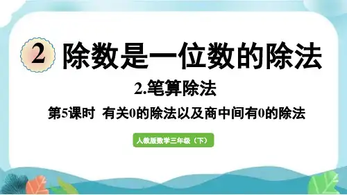新人教版三下数学第8课时  有关0的除法以及商中间有0的除法
