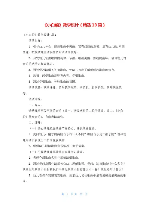 《小白船》教学设计(精选13篇)