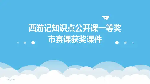 (2024年)西游记知识点公开课一等奖市赛课获奖课件