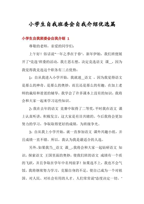 小学生自我班委会自我介绍优选篇