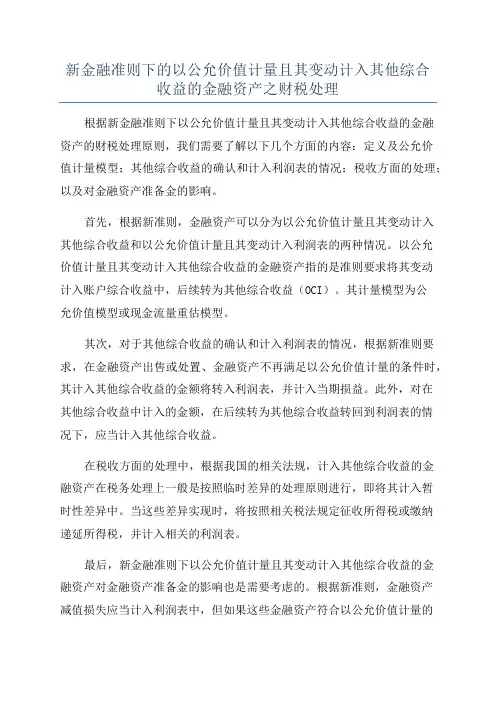 新金融准则下的以公允价值计量且其变动计入其他综合收益的金融资产之财税处理