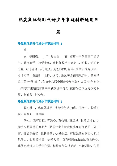 热爱集体新时代好少年事迹材料通用五篇