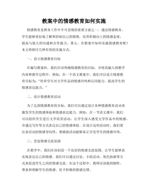 教案中的情感教育如何实施