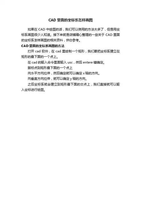 CAD里面的坐标系怎样画图