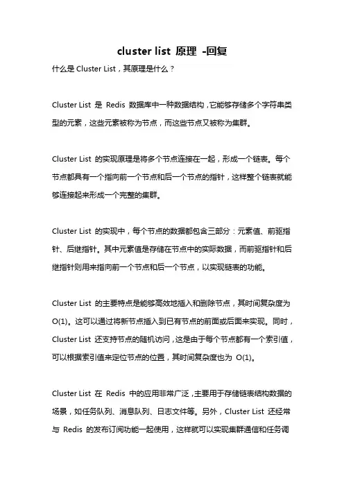 cluster list 原理 -回复