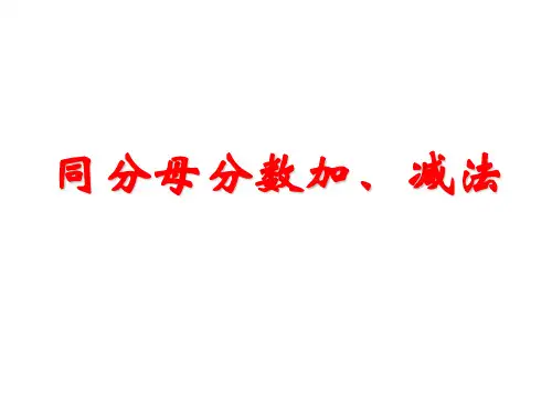 人教版数学五年级下册同分母分数加减法课件ppt11
