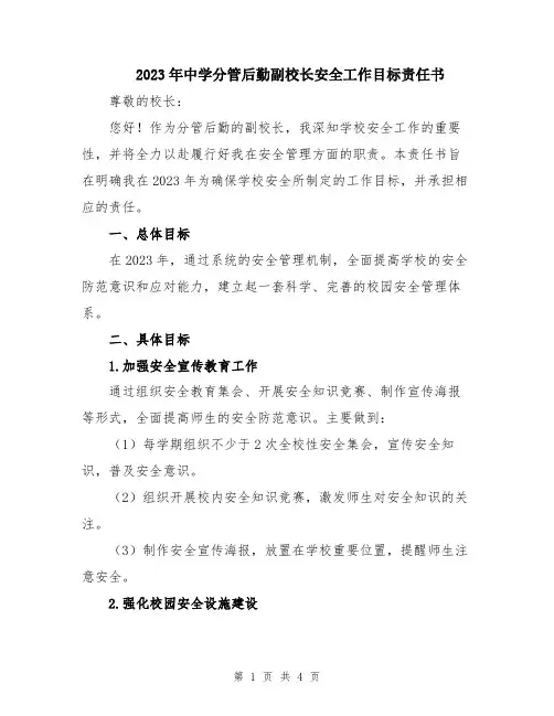 2023年中学分管后勤副校长安全工作目标责任书
