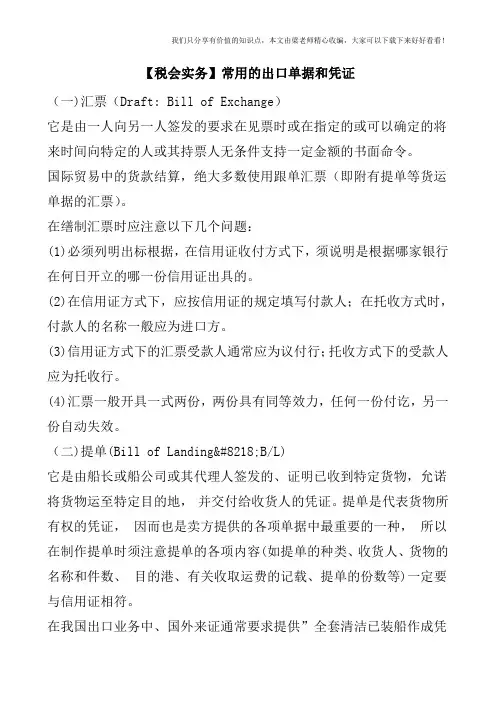 【税会实务】常用的出口单据和凭证