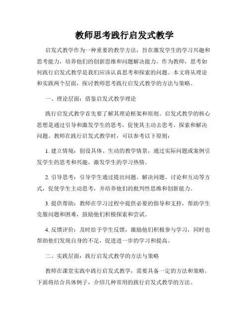 教师思考践行启发式教学