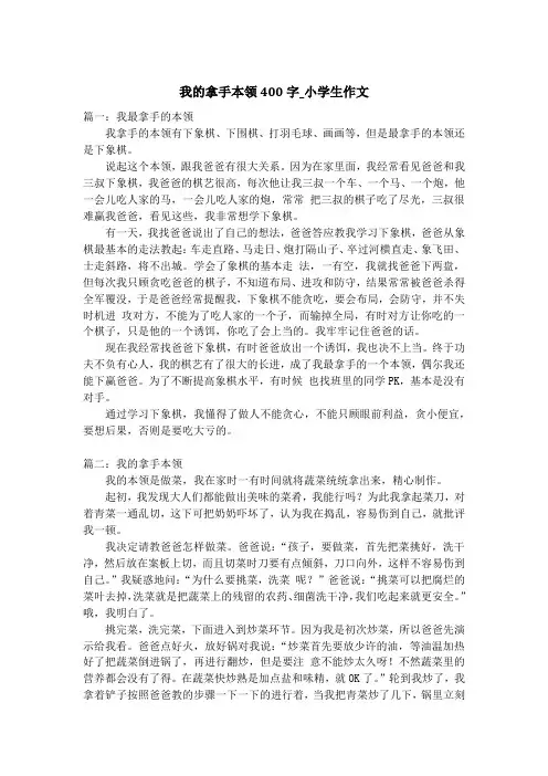 我的拿手本领400字_小学生作文