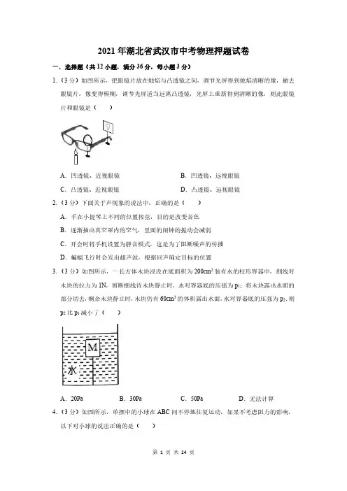 2021年湖北省武汉市中考物理押题试卷及答案解析