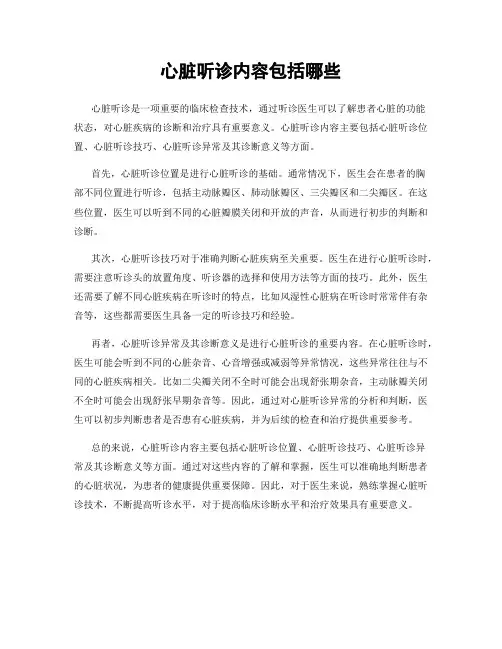 心脏听诊内容包括哪些