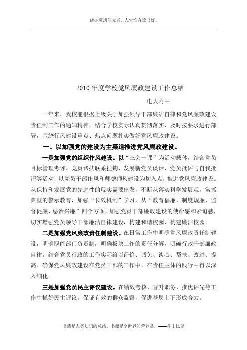 2010年度学校党风廉政建设工作总结