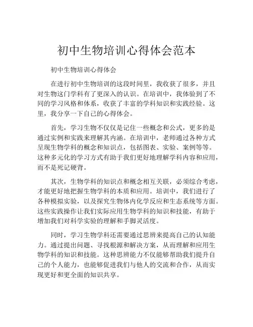 初中生物培训心得体会范本