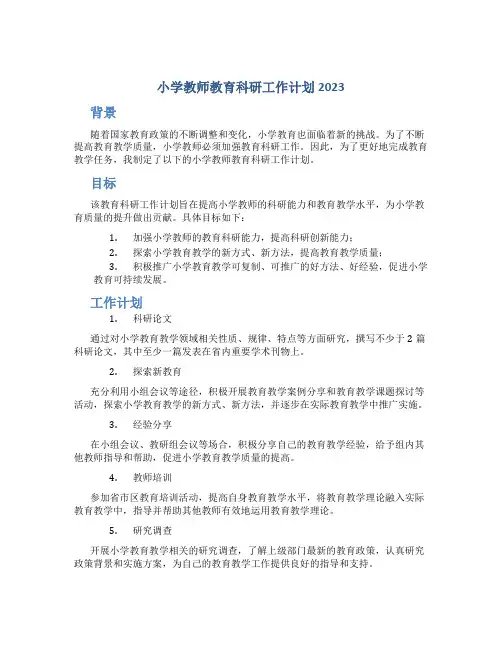 小学教师教育科研工作计划2023