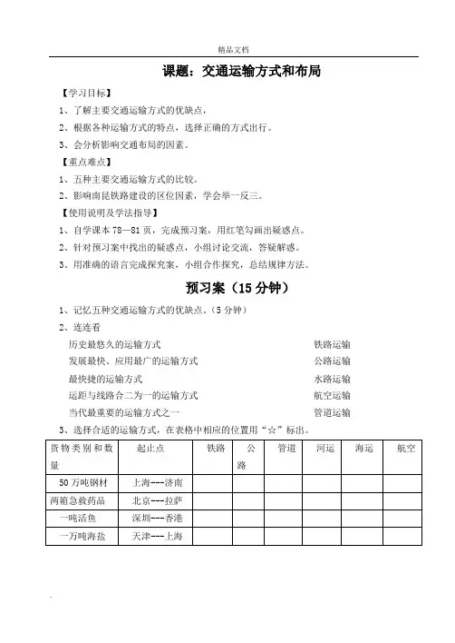 人教版高中地理必修2第五章 交通运输布局及其影响第一节 交通运输方式和布局导学案