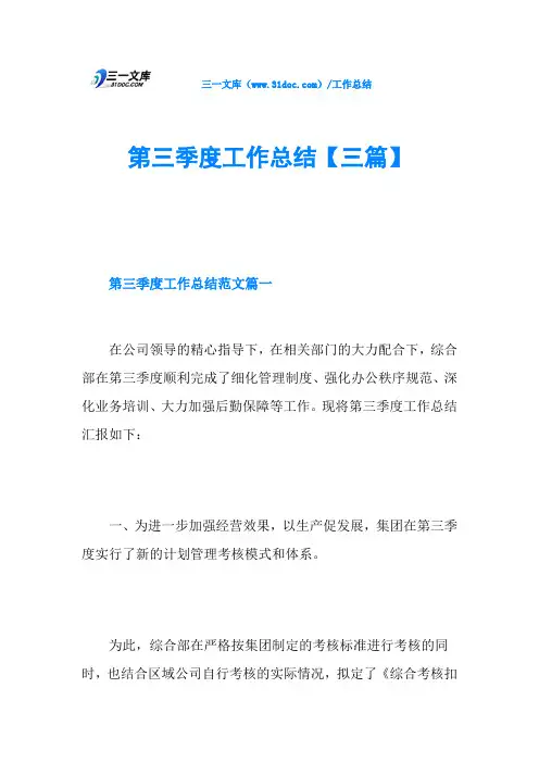 第三季度工作总结【三篇】