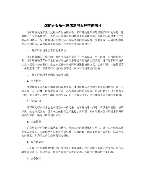煤矿矸石场生态恢复与治理措施探讨