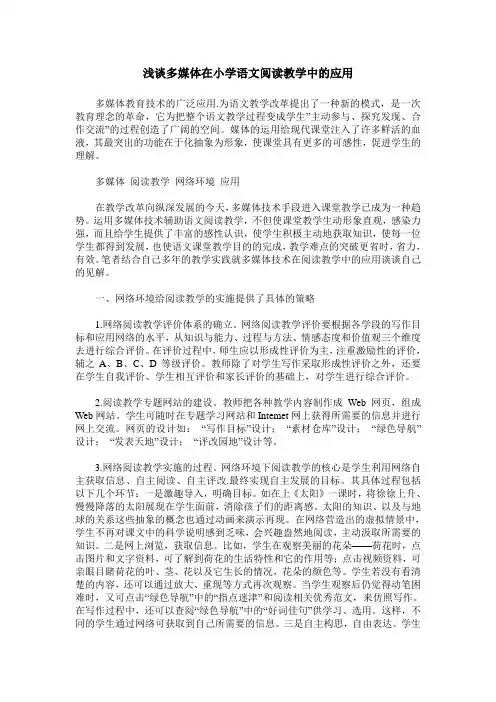 浅谈多媒体在小学语文阅读教学中的应用