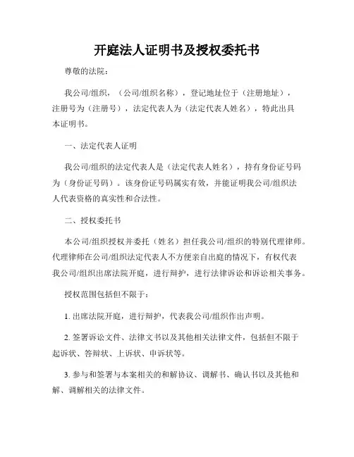 开庭法人证明书及授权委托书