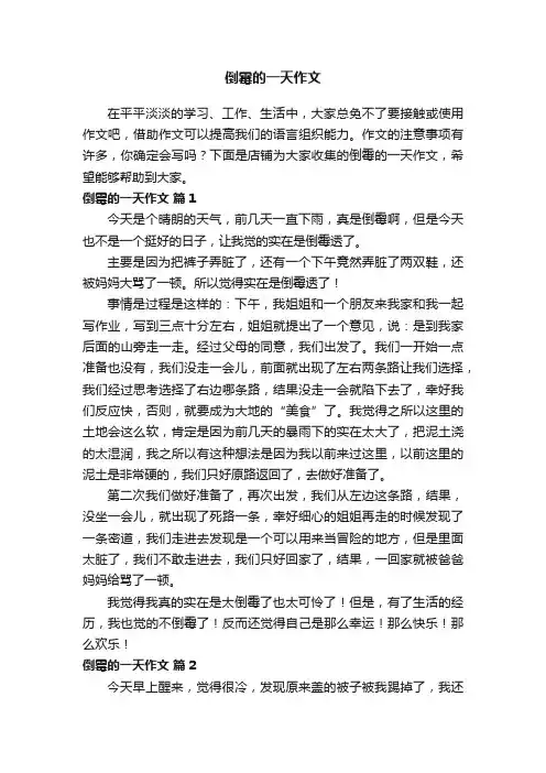 倒霉的一天作文