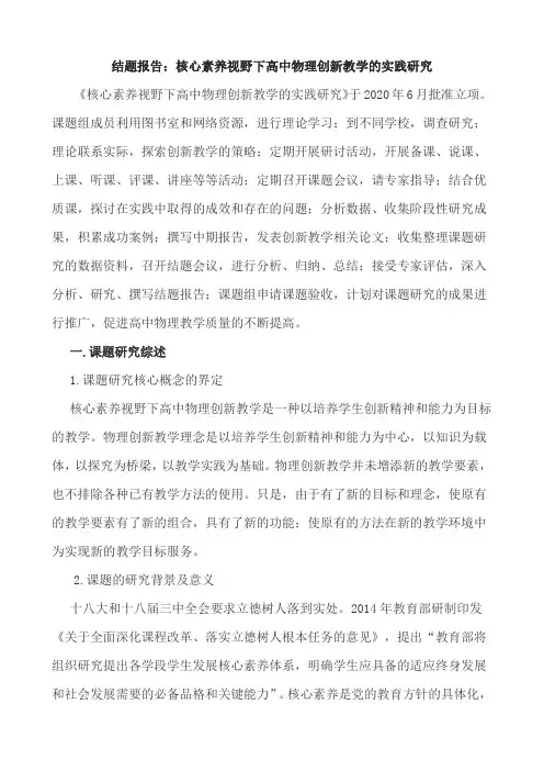 【原创】结题报告：核心素养视野下高中物理创新教学的实践研究