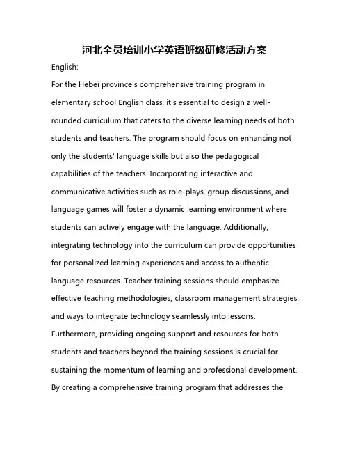 河北全员培训小学英语班级研修活动方案