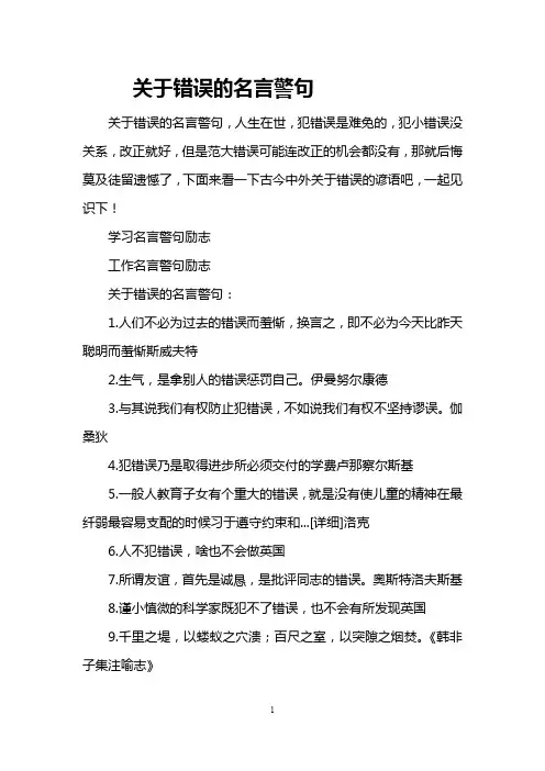 关于错误的名言警句