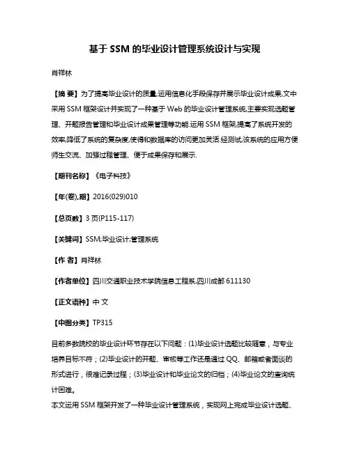 基于SSM的毕业设计管理系统设计与实现