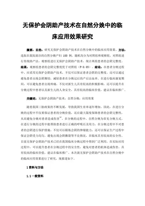 无保护会阴助产技术在自然分娩中的临床应用效果研究