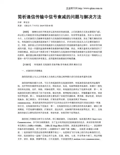 简析通信传输中信号衰减的问题与解决方法