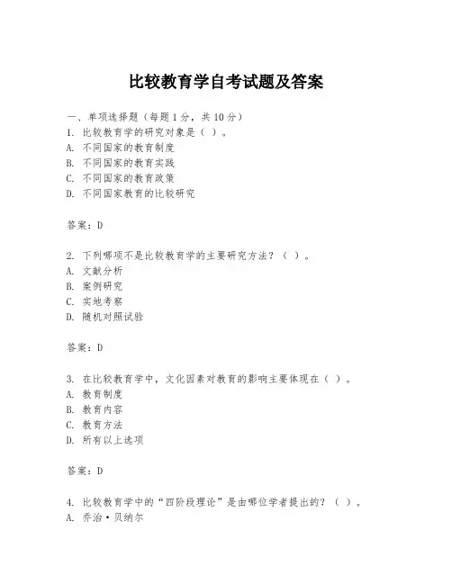 比较教育学自考试题及答案