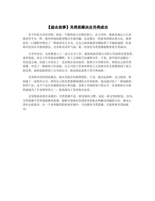 【励志故事】另类思维决定另类成功
