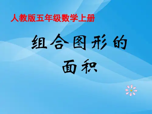 组合图形的面积(人教版五年级数学上册第六单元第四课时)数学课件PPT