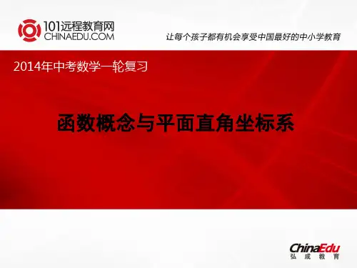 2014年中考数学一轮复习课件：函数概念与平面直角坐标系