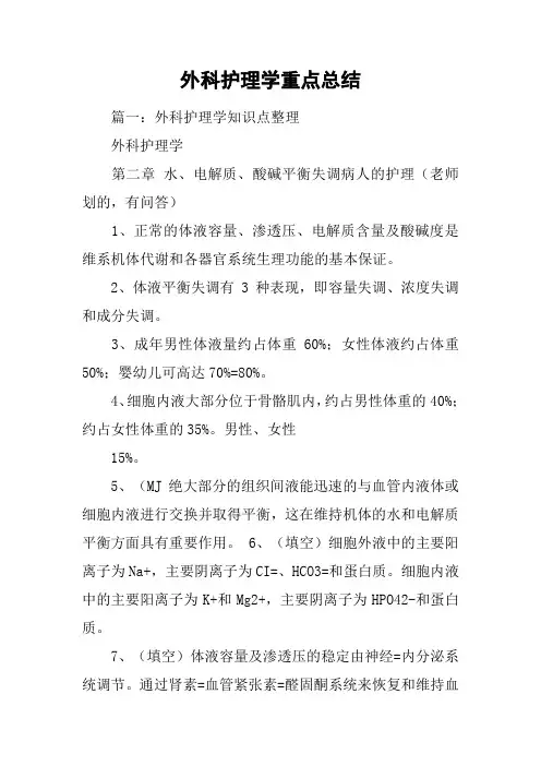 外科护理学重点总结