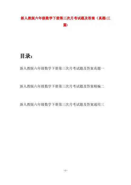 新人教版六年级数学下册第三次月考试题及答案真题(三篇)