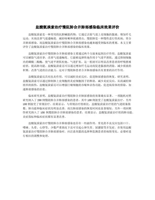 盐酸氨溴索治疗慢阻肺合并肺部感染临床效果评价