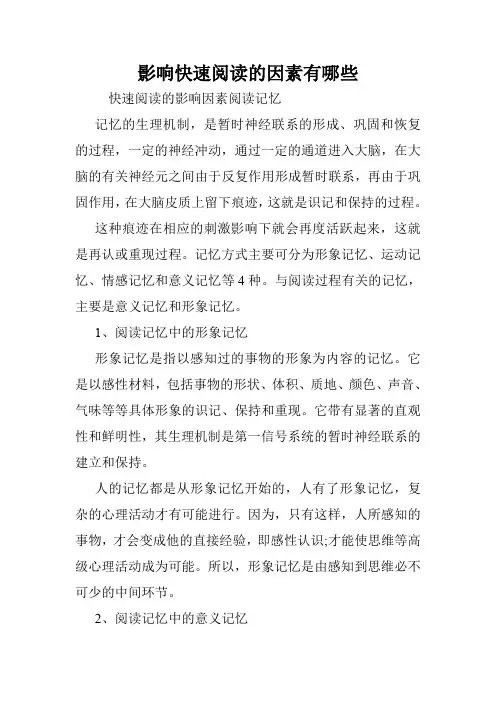 影响快速阅读的因素有哪些.doc