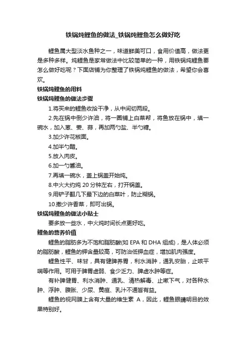 铁锅炖鲤鱼的做法_铁锅炖鲤鱼怎么做好吃