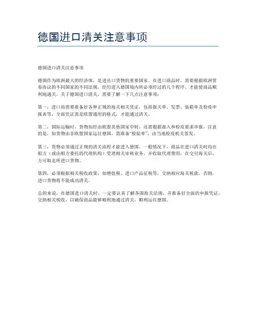 德国进口清关注意事项